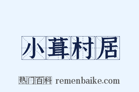 小葺村居是什么意思的图片